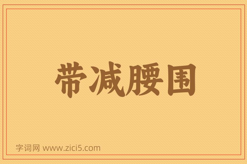 成语带减腰围图片