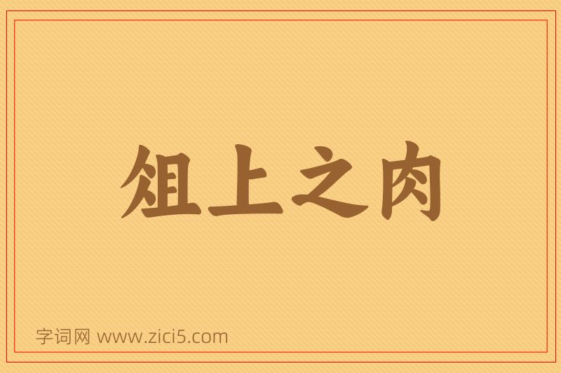 成语俎上之肉图片