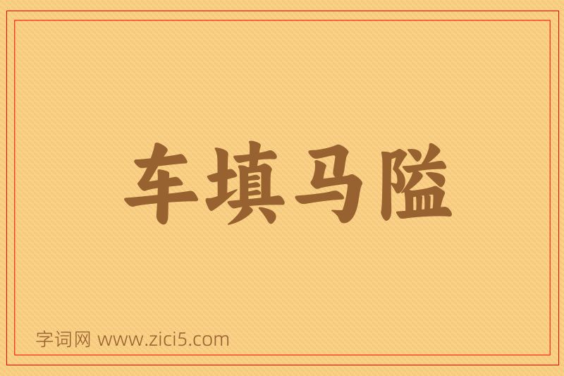 成语车填马隘图片