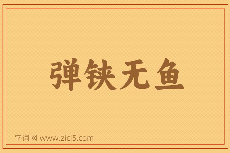 成语弹铗无鱼图片