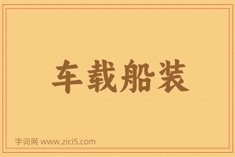 成语车载船装图片