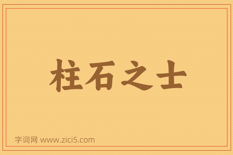 成语柱石之士图片