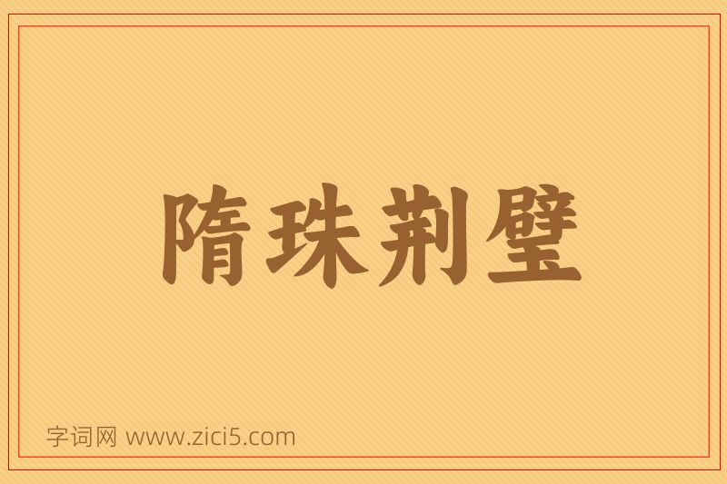 成语隋珠荆璧图片