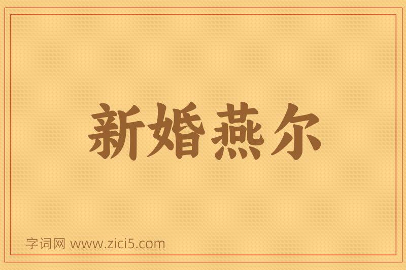 成语新婚燕尔图片