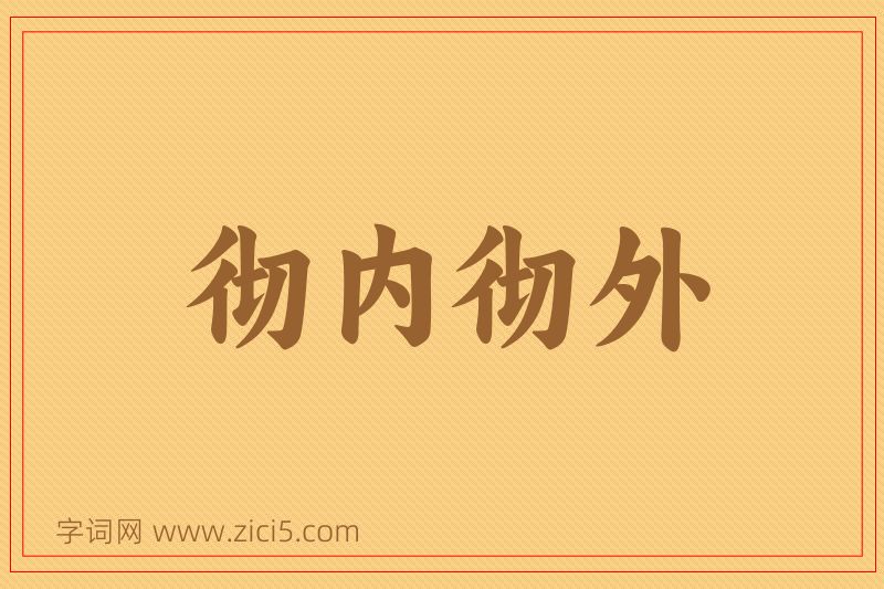 成语彻内彻外图片