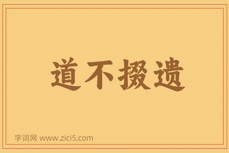 成语道不掇遗图片