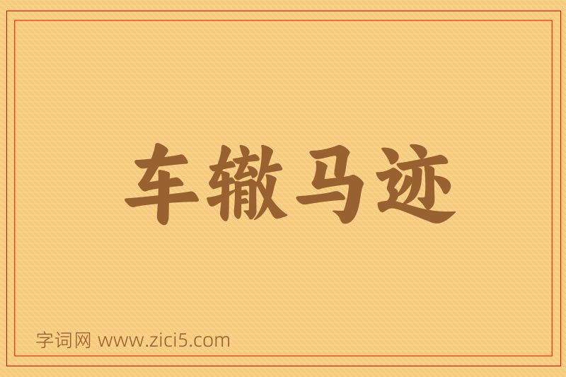 成语车辙马迹图片