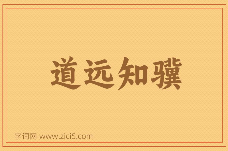 成语道远知骥图片