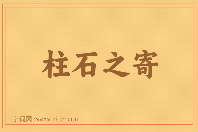 成语柱石之寄图片
