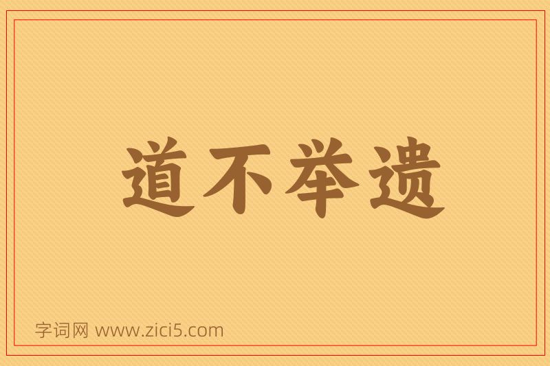 成语道不举遗图片
