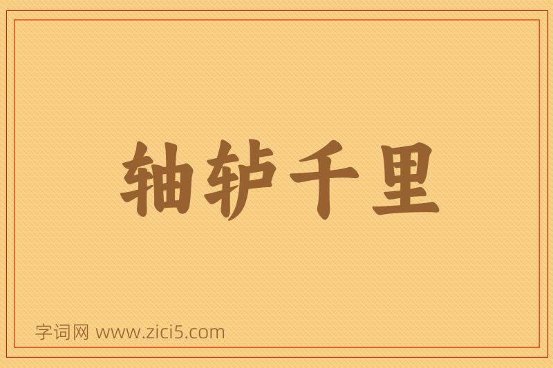成语轴轳千里图片