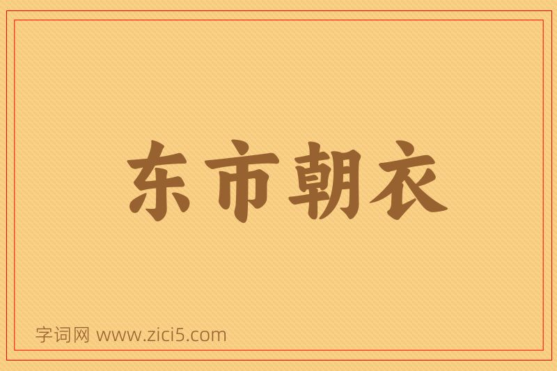 成语东市朝衣图片