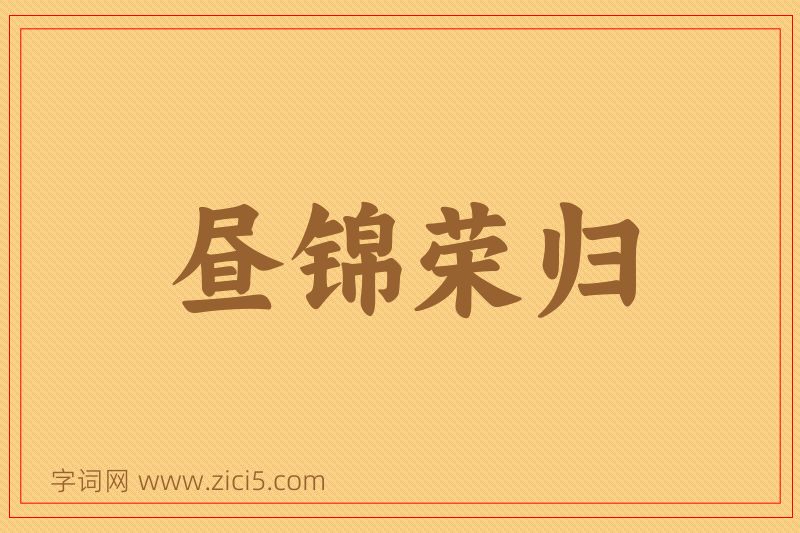 成语昼锦荣归图片