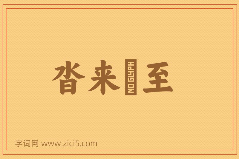 成语沓来麕至图片