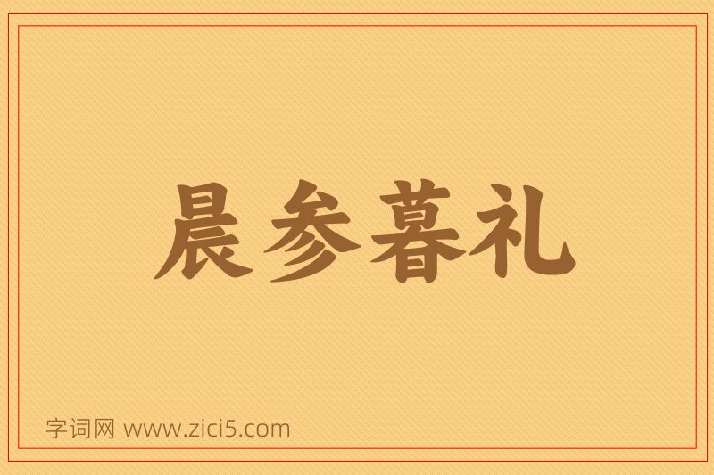 成语晨参暮礼图片