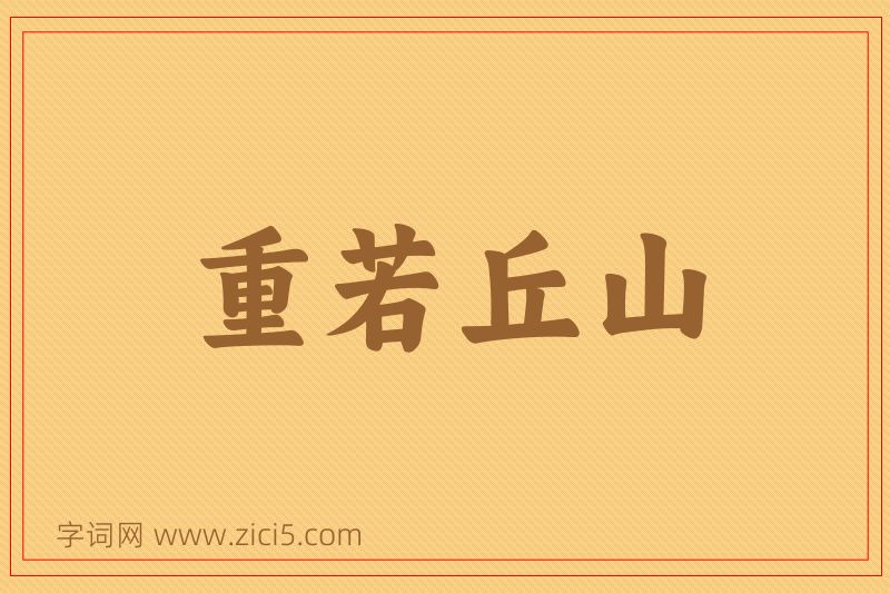成语重若丘山图片