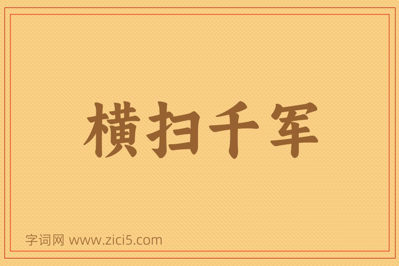 成语横扫千军图片