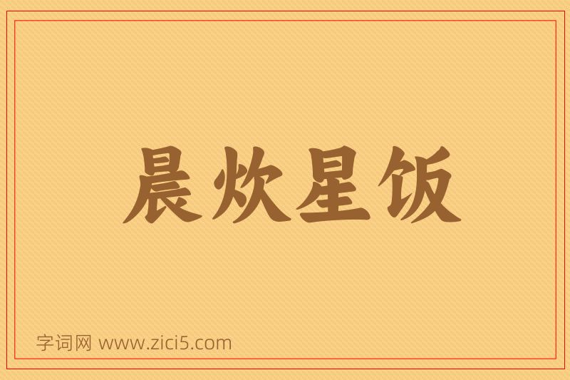 成语晨炊星饭图片