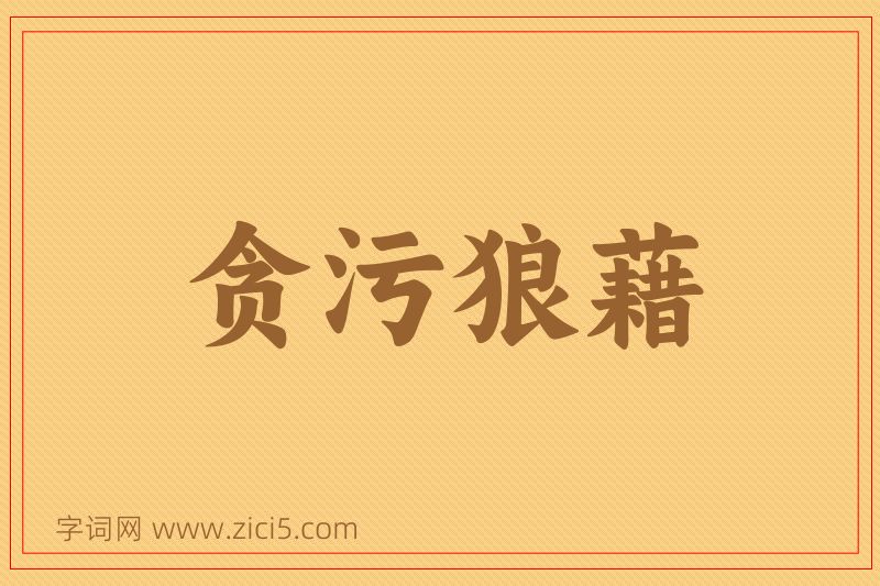 成语贪污狼藉图片