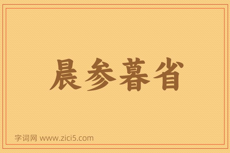 成语晨参暮省图片