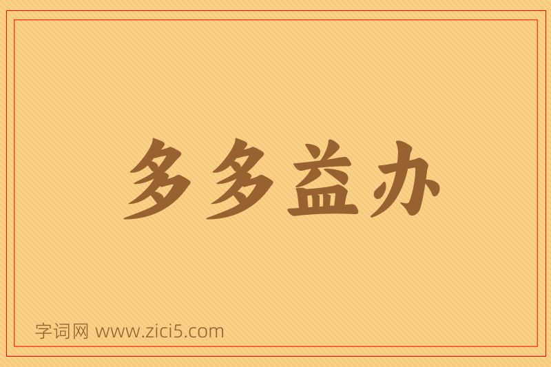 成语多多益办图片
