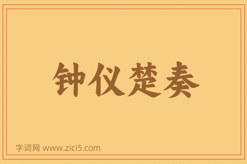 成语钟仪楚奏图片