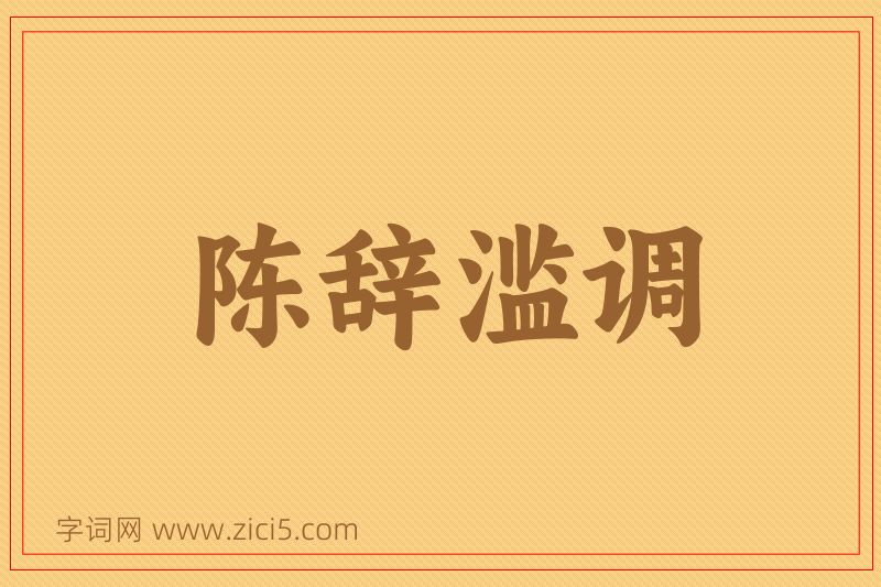 成语陈辞滥调图片