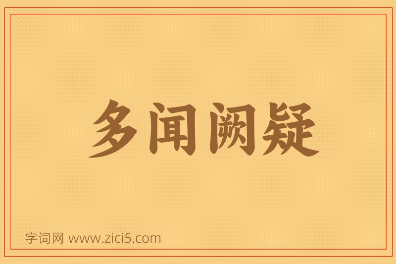 成语多闻阙疑图片