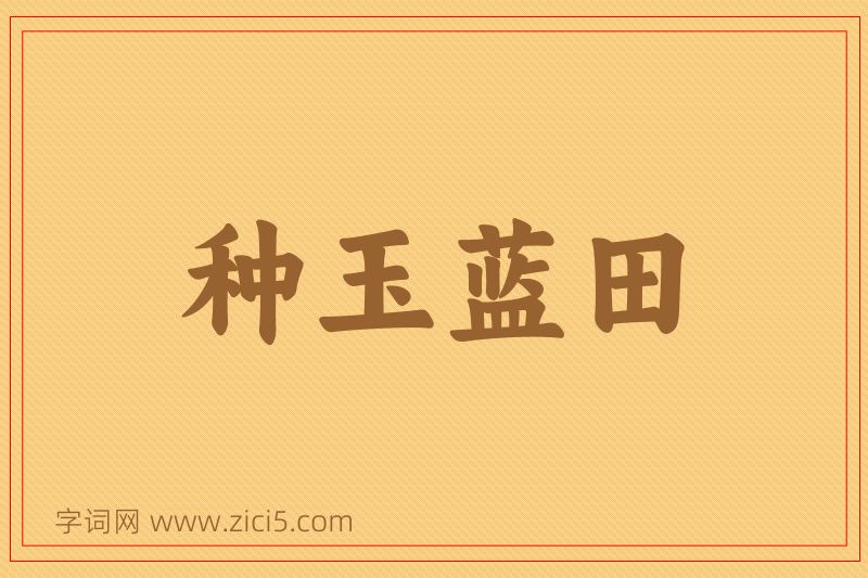 成语种玉蓝田图片