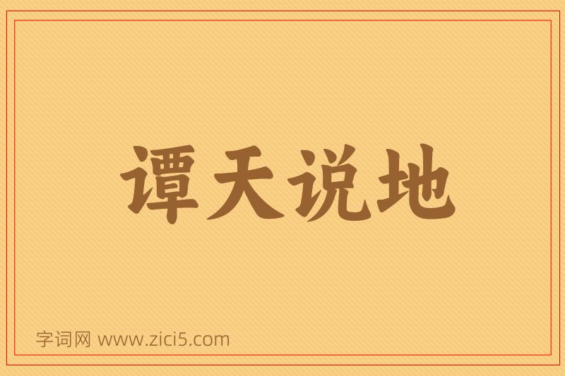 成语谭天说地图片