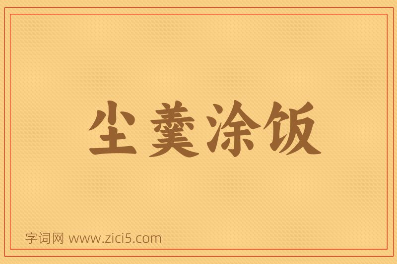 成语尘羹涂饭图片
