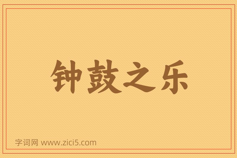 成语钟鼓之乐图片