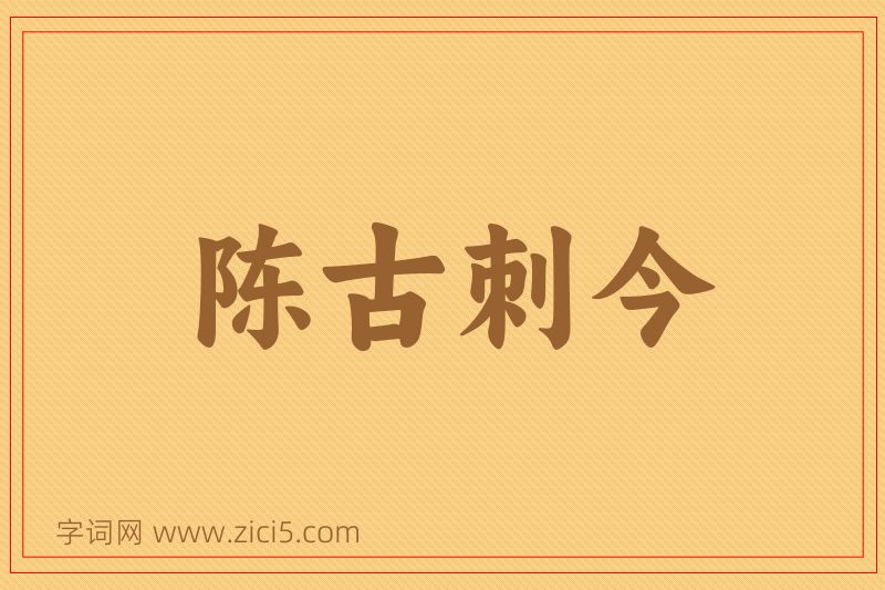 成语陈古刺今图片