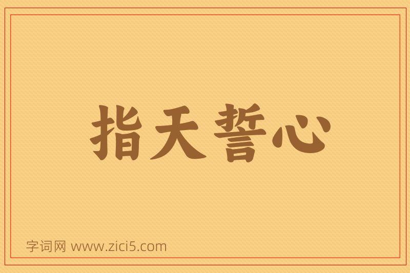 成语指天誓心图片