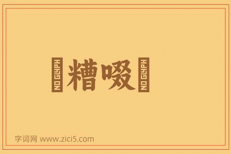 成语餔糟啜醨图片