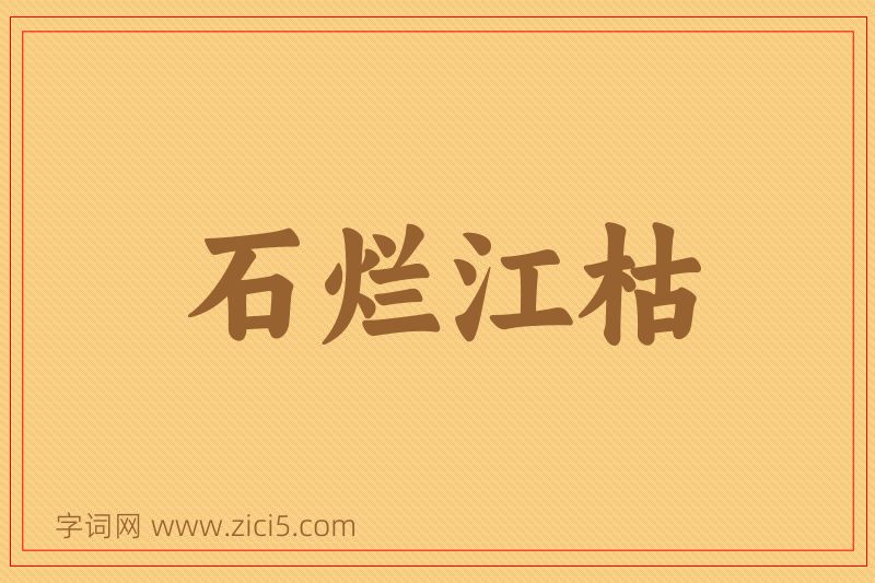 成语石烂江枯图片