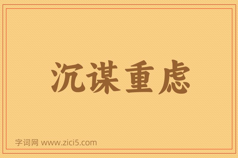 成语沉谋重虑图片