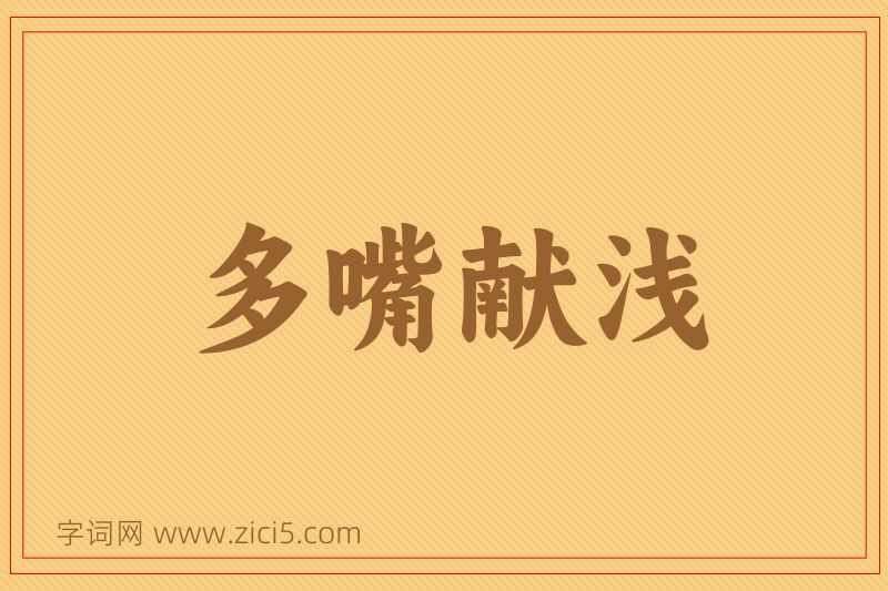 成语多嘴献浅图片