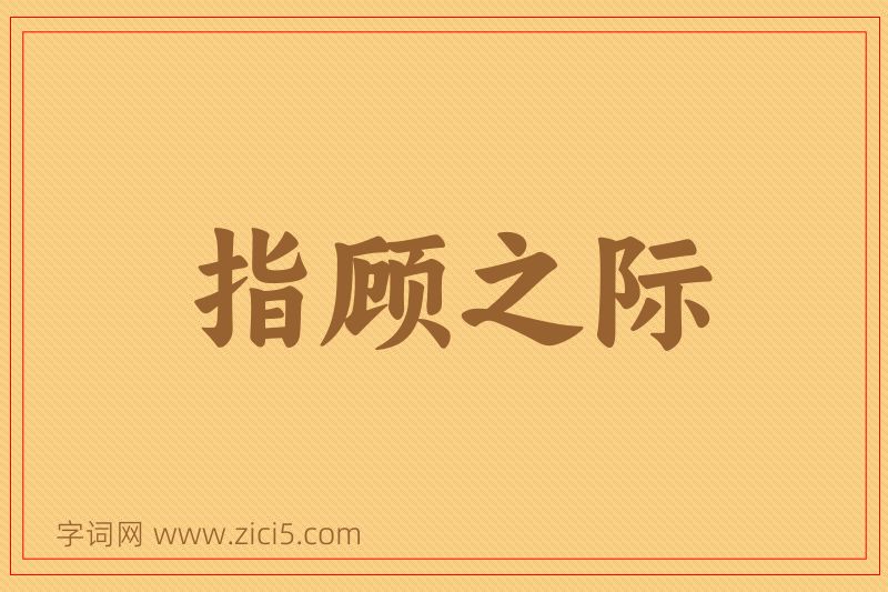 成语指顾之际图片