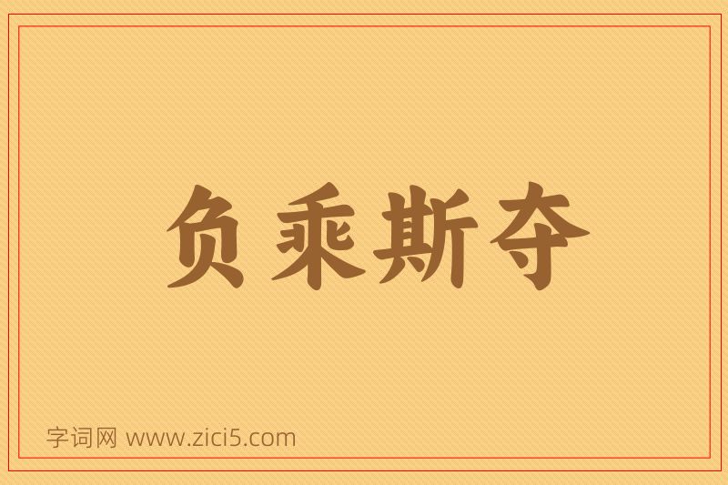 成语负乘斯夺图片