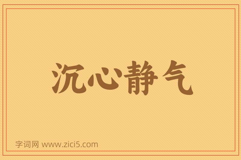 成语沉心静气图片
