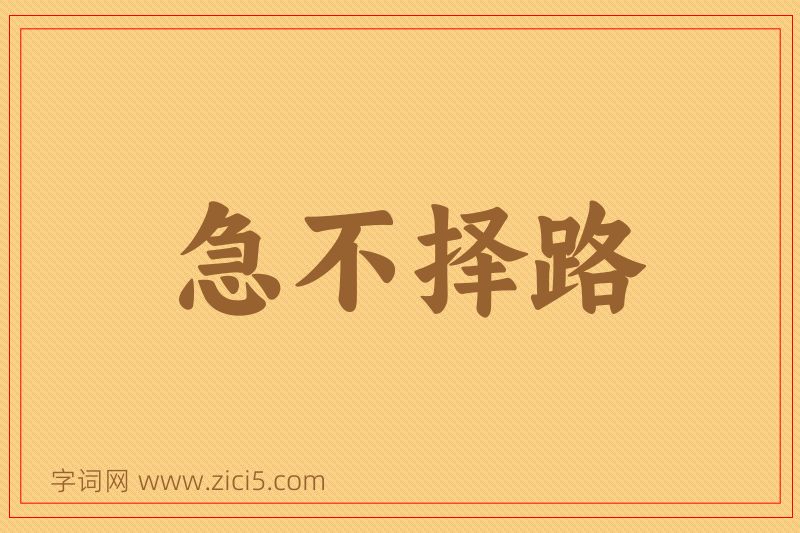 成语急不择路图片