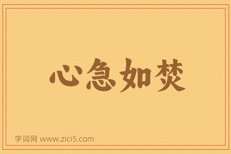 成语心急如焚图片