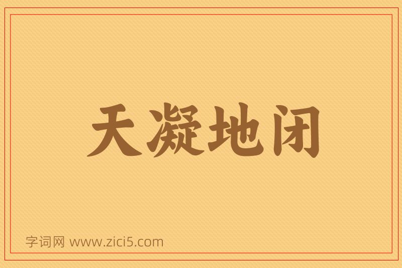 成语天凝地闭图片