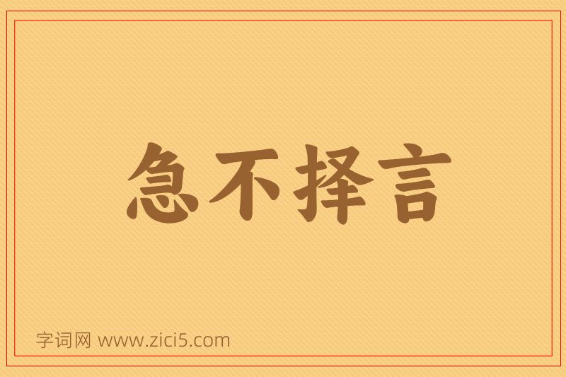 成语急不择言图片