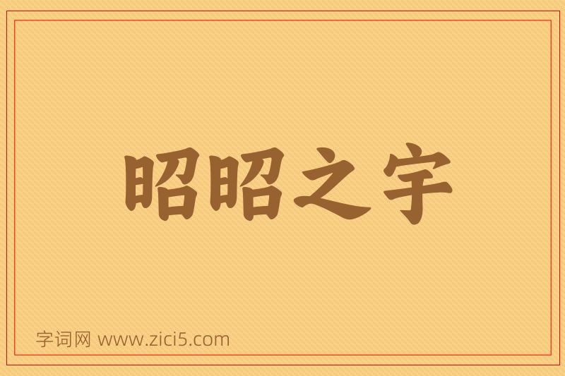 成语昭昭之宇图片
