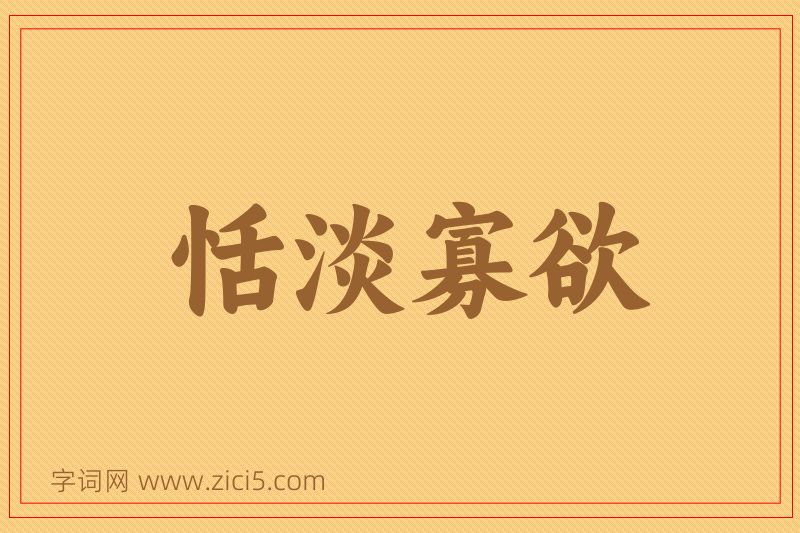 成语恬淡寡欲图片