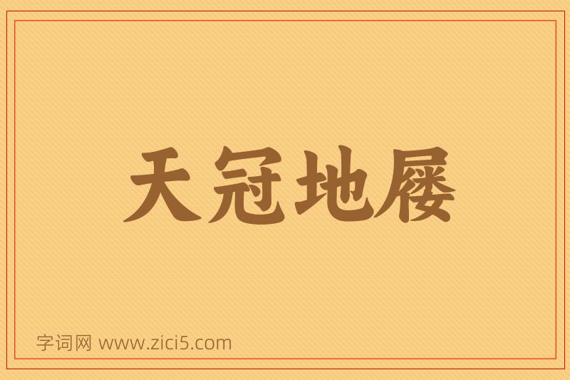 成语天冠地屦图片