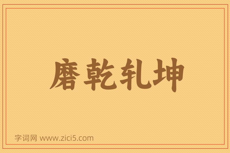 成语磨乾轧坤图片