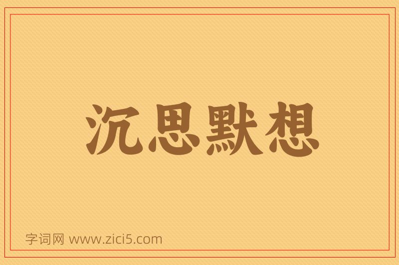 成语沉思默想图片